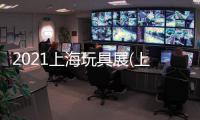 2021上海玩具展(上海塑膠玩具展)