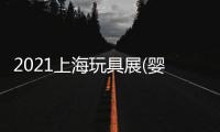 2021上海玩具展(嬰童爬爬墊展)