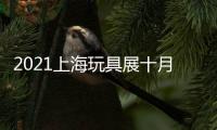 2021上海玩具展十月份玩具展(上海授權(quán)展)
