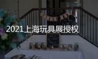 2021上海玩具展授權IP毛絨玩具展