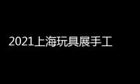 2021上海玩具展手工木結(jié)構(gòu)玩具展