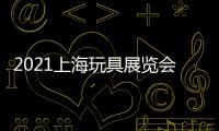 2021上海玩具展覽會(huì)