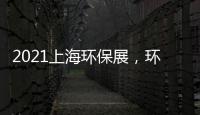 2021上海環保展，環博會（環保水展，環保大氣展環保固廢展）