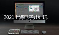 2021上海電子娃娃玩具展