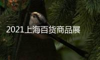 2021上海百貨商品展