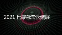 2021上海物流倉儲展/中國周轉箱托盤展