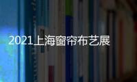 2021上海窗簾布藝展