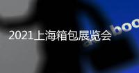 2021上海箱包展覽會