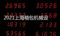 2021上海箱包機械設(shè)備展覽會
