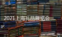 2021上海禮品展覽會