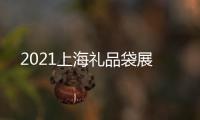 2021上海禮品袋展
