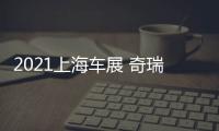 2021上海車展 奇瑞瑞虎8 PLUS 2.0T發(fā)布