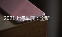 2021上海車展：全新智己概念車曝光