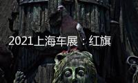 2021上海車展：紅旗L