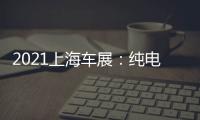 2021上海車展：純電SUV智己LS7正式亮相