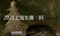 2021上海車展：BEIJING