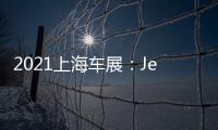2021上海車展：Jeep牧馬人4xe開啟預(yù)售