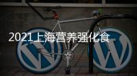2021上海營養(yǎng)強化食品機械展