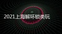 2021上海解環鎖類玩具