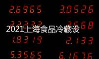 2021上海食品冷藏設(shè)備展
