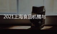 2021上海食品機械與包裝技術展