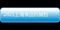 2021上海食品機械包裝展覽會