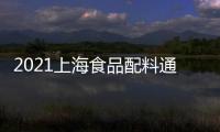 2021上海食品配料通用包裝機械設備展