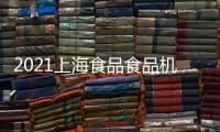 2021上海食品食品機械與包裝技術展會