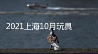 2021上海10月玩具展上海幼教玩具展