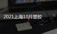 2021上海10月塑膠玩具展