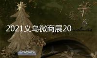 2021義烏微商展2021年中國(guó)義烏微商大會(huì)