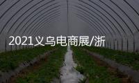 2021義烏電商展/浙江微商展