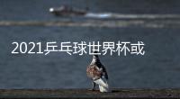 2021乒乓球世界杯或在金字塔內(nèi)舉行？！這樣的比賽場地你期待嗎