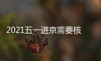 2021五一進京需要核酸檢測證明嗎?