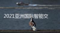 2021亞洲國際智能交通與交通設施技術展覽會