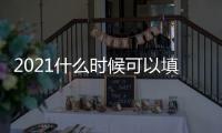 2021什么時候可以填報志愿，2022什么時候可以填報志愿