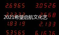 2021希望啟航文化藝術交流大會在成都市青白江區正式舉辦！