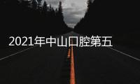 2021年中山口腔第五屆病例大賽九江地區已圓滿落幕