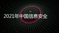 2021年中國信息安全測評中心非編安全測評人員招聘公告