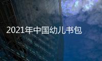 2021年中國幼兒書包展