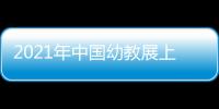 2021年中國幼教展上海幼教展覽會