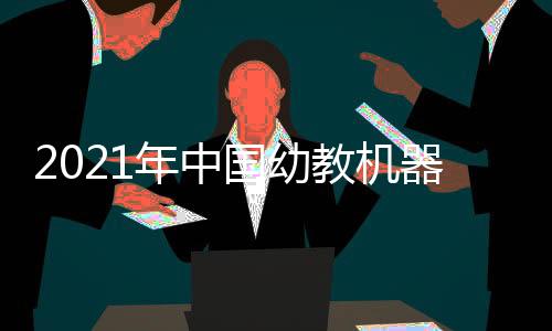 2021年中國(guó)幼教機(jī)器人展