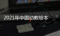 2021年中國幼教繪本展