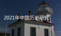 2021年中國(guó)歷史研究院非事業(yè)編制人員招聘公告