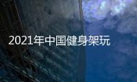 2021年中國健身架玩具展