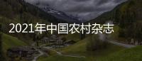 2021年中國農村雜志社第二批招聘應屆高校畢業生補充公告（北京）