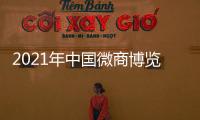 2021年中國微商博覽會