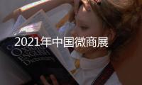 2021年中國微商展