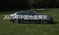 2021年中國地震局發(fā)展研究中心招聘應(yīng)屆畢業(yè)生公告