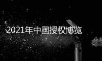 2021年中國授權(quán)博覽會(huì)